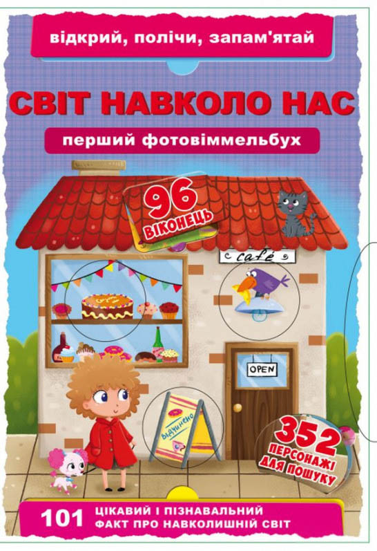 

Первый фото-виммельбух. Мир вокруг тебя на украинском языке (9789669368898)
