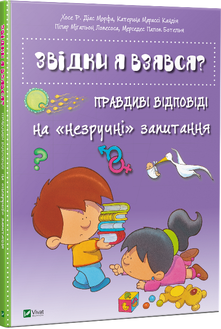 

Энциклопедия Виват Откуда я взялся Правдивые ответы на неудобные вопросы (9786176909347)