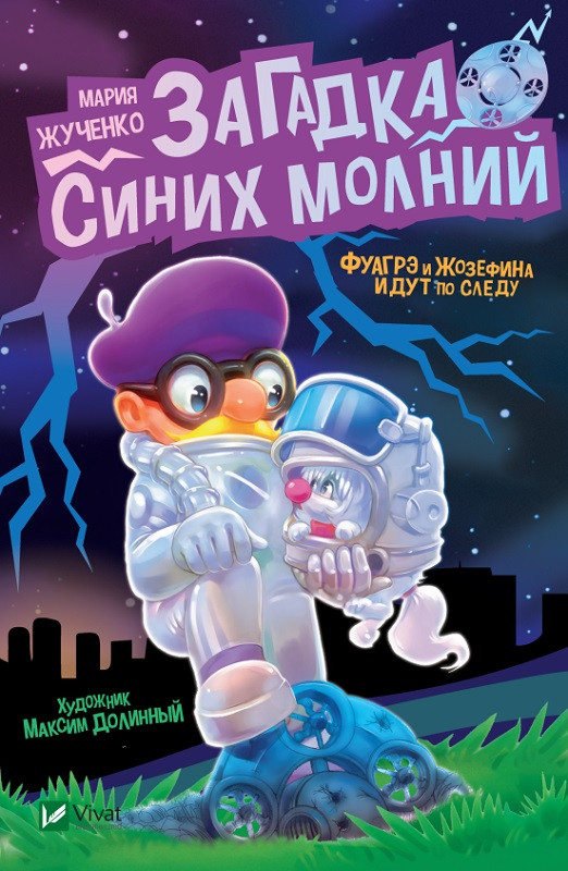 

Загадка синих молний. Жученко Мария