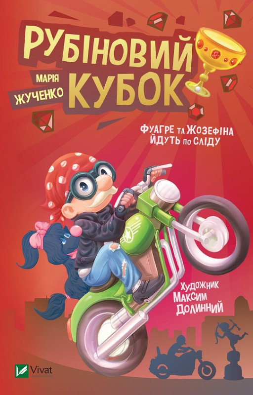 

Рубіновий кубок. Жученко Марія