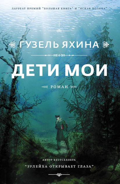 

Дети мои - Гузель Яхина