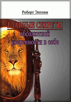

Главные секреты абсолютной уверенности в себе - Роберт Энтони