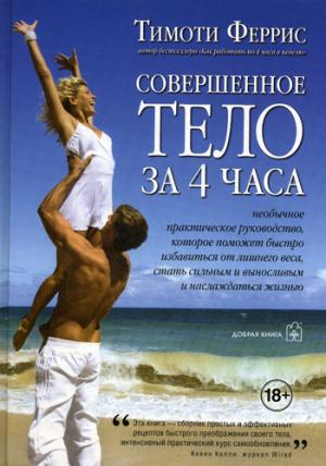 

Совершенное тело за 4 часа - Тимоти Феррис