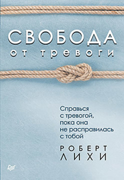 

Книга Свобода от тревоги. Справься с тревогой, пока она не расправилась с тобой. Автор - Роберт Лихи