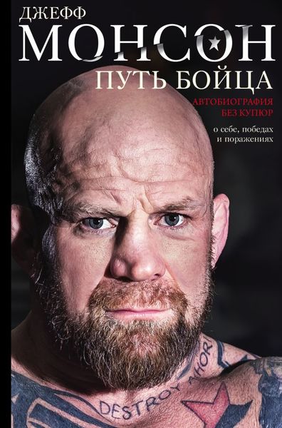 

Путь бойца. Автобиография без купюр. О себе, победах и поражениях