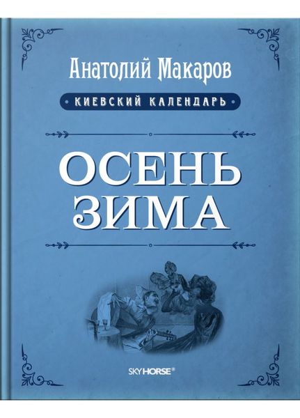 

Киевский календарь. Осень-Зима