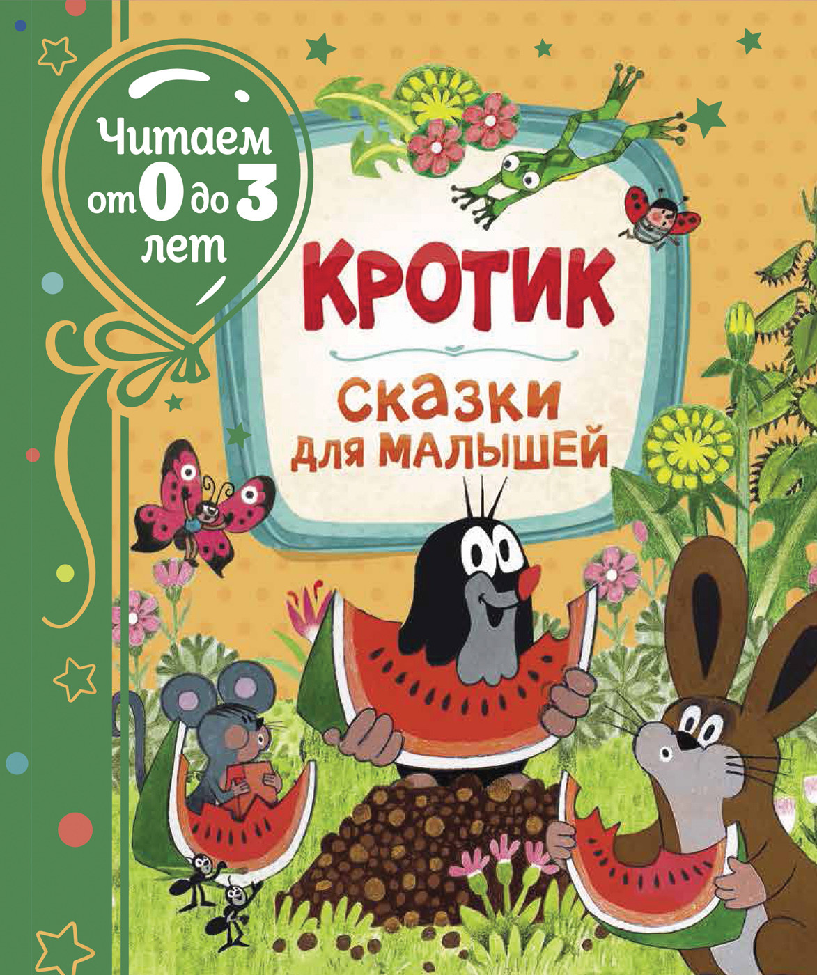 

Кротик. Сказки для малышей - Милер З.