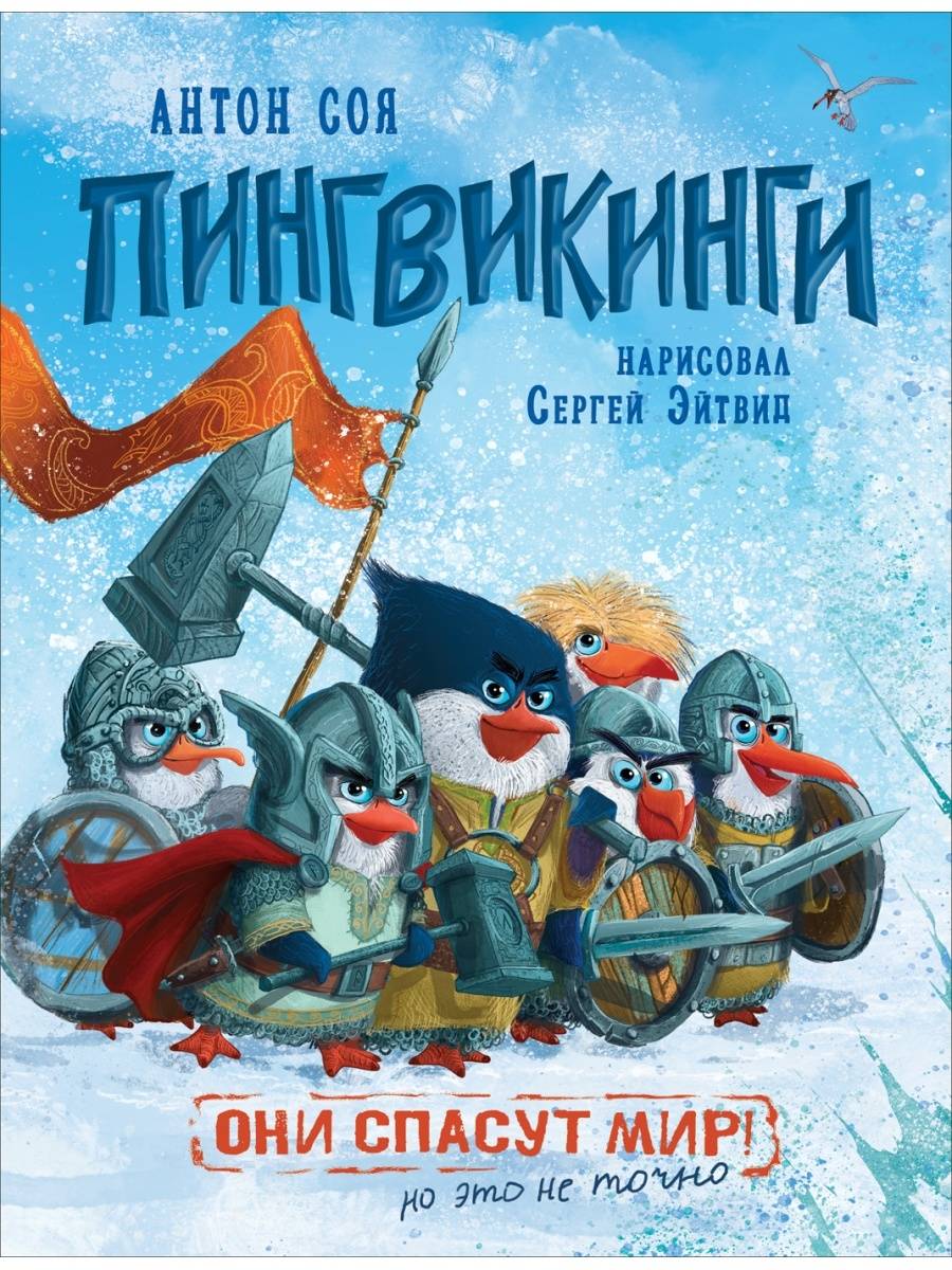 

Пингвикинги - Соя А.