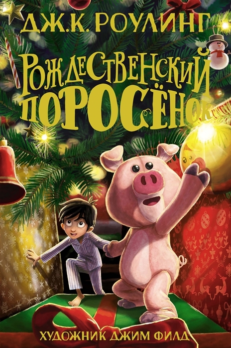 

Рождественский Поросёнок - Роулинг Дж.К.