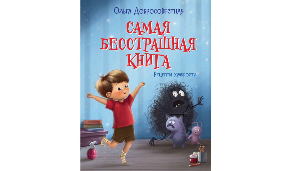 

Самая бесстрашная книга. Рецепты храбрости - Ольга Добросовестная