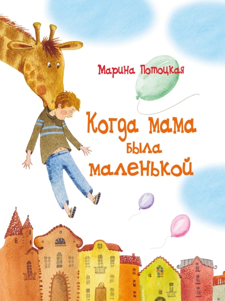 

Когда мама была маленькой - Потоцкая М.