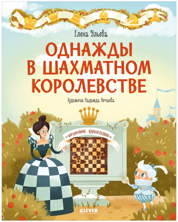 

Однажды в шахматном королевстве - Ульева Елена