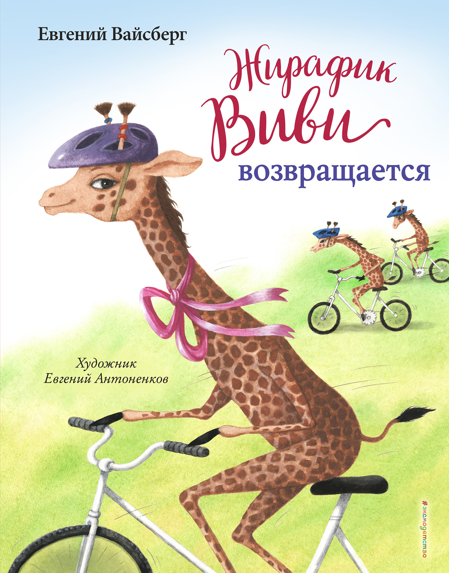 

Жирафик Виви возвращается - Вайсберг Евгений Феликсович
