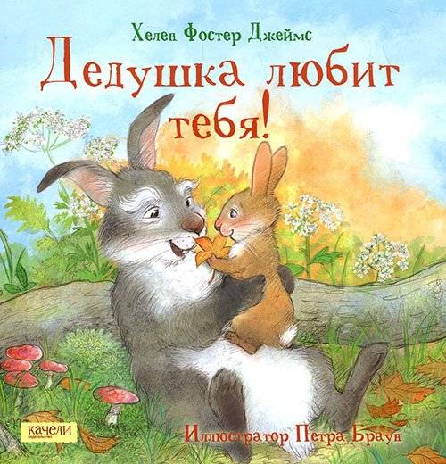 

Дедушка любит тебя - Фостер Джеймс Хелен