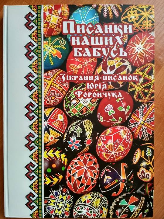 

Писанки наших бабусь. Зібрання писанок Н.М.Суруджій (P-076-1979)