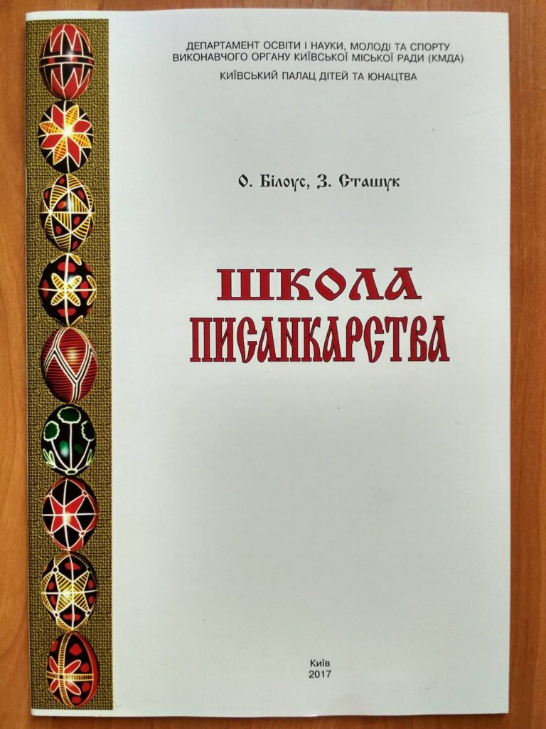 

Школа писанкарства ​О.Білоус З.Сташук (P-074-1977)