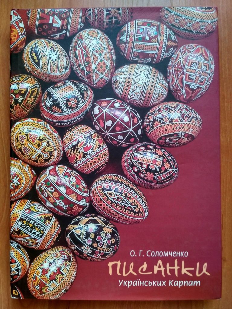 

Писанки Українських Карпат О.Г.Соломченко (P-079 - 1982)