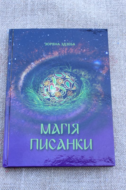 

Магія писанки Зоряна Здзеба (P-090-1993)