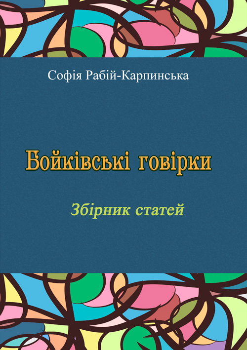 

Бойківські говірки. Збірник статей