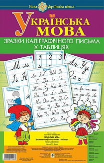 

Українська мова. 1 клас. Зразки каліграфічного письма у таблицях. НУШ Навчальне Обладнання