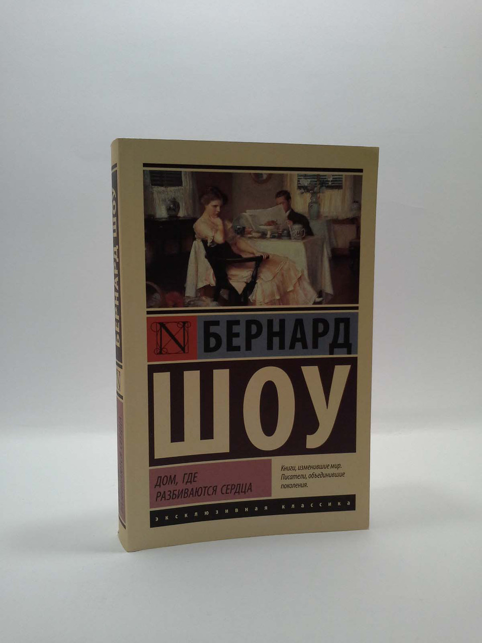 Книга Дом где разбиваются сердца. Бернард Шоу от продавца: Интеллект –  купить в Украине | ROZETKA | Выгодные цены, отзывы покупателей