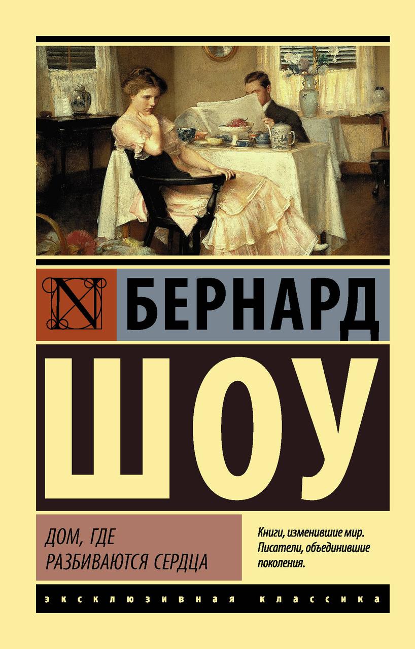 Книга Дом где разбиваются сердца. Бернард Шоу от продавца: Интеллект –  купить в Украине | ROZETKA | Выгодные цены, отзывы покупателей