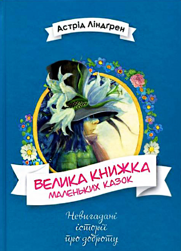 

Рідна мова Велика книжка маленьких казок (9789669174222)