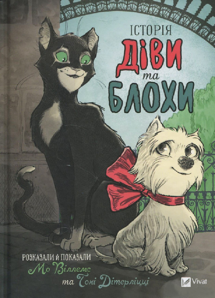 

Виват Історія Діви та Блохи (9789669427373)