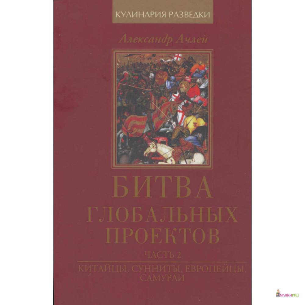 

Битва Глобальных проектов. 2 часть - Александр Ачлей - Волант - 894454