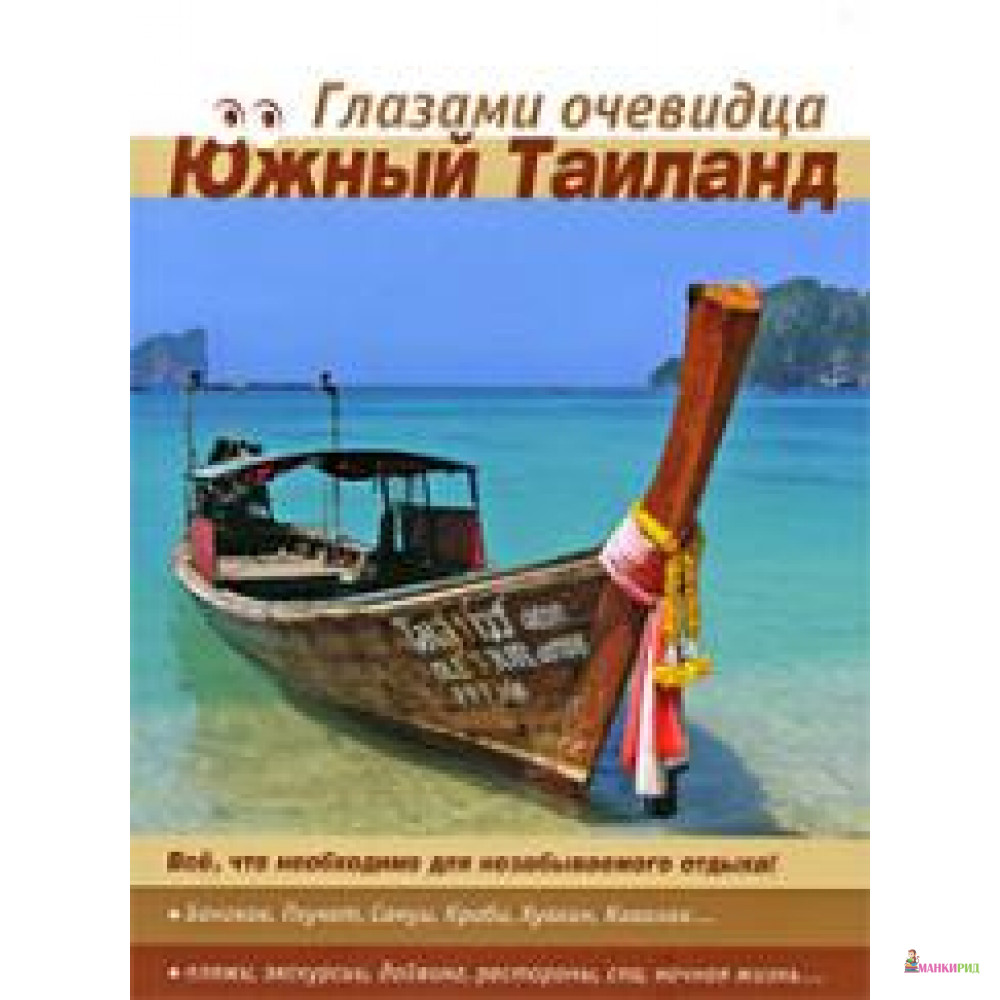 

Южный Таиланд. Путеводитель - Екатерина Пугачева - Ардженто Груп - 131739