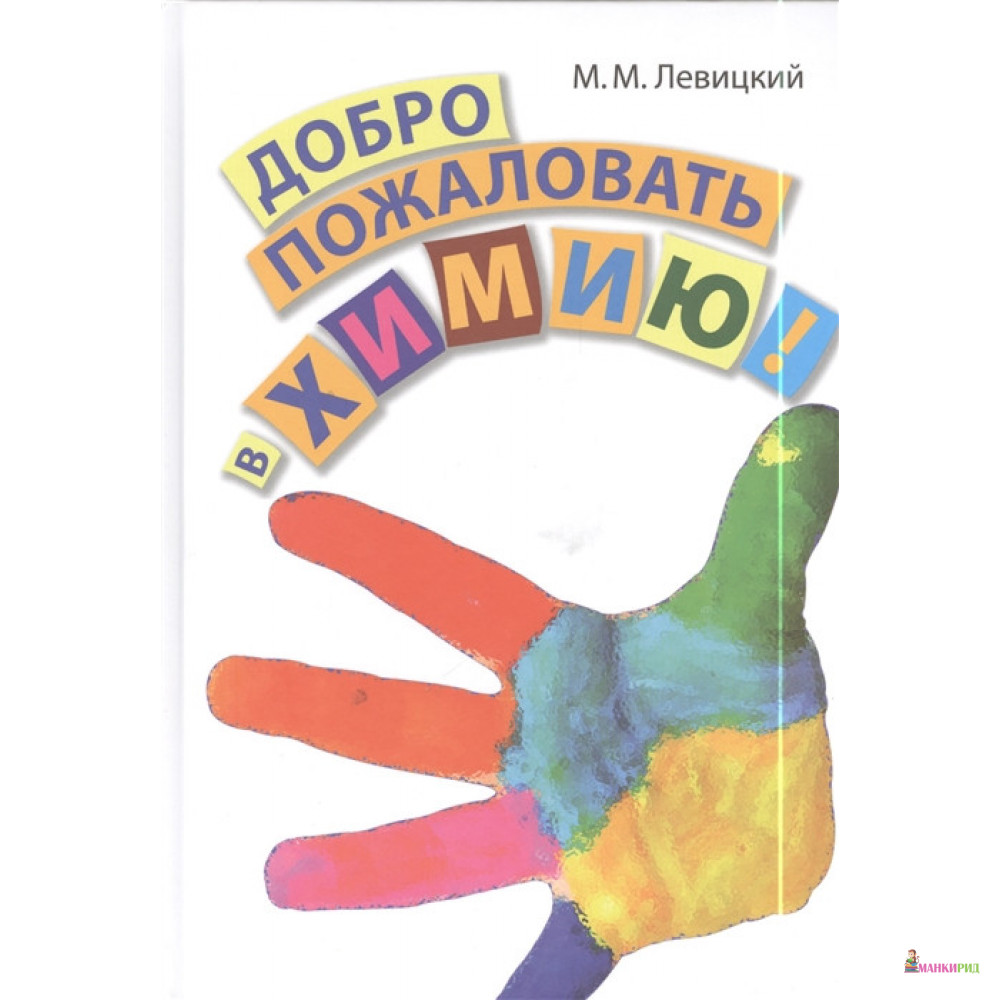 

Добро пожаловать в химию! - Михаил Левицкий - Бином - 654133