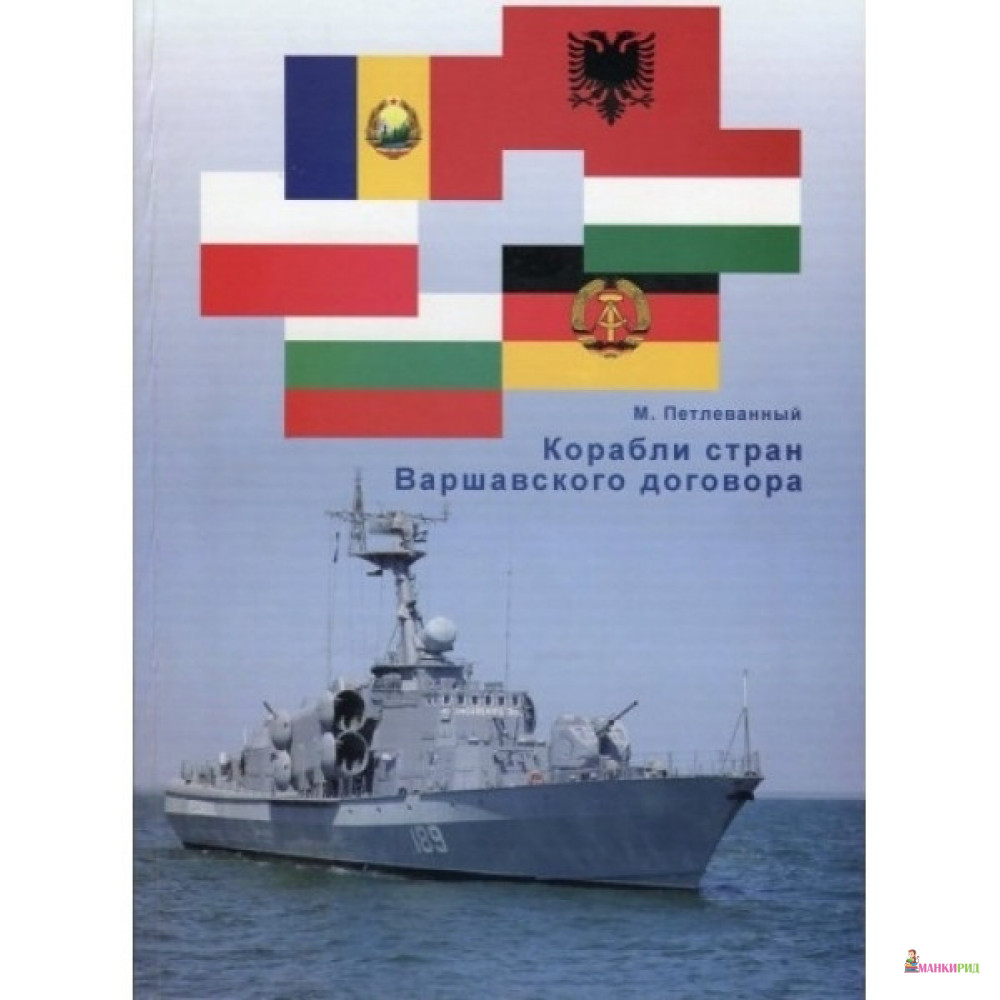 

Корабли стран Варшавского договора - М. Петлеванный - Галея Принт - 470606