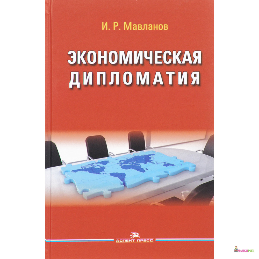 Аспект пресс. Книги по экономической дипломатии. Экономическая дипломатия. Дипломатия учебник. Книги для развития дипломатии.