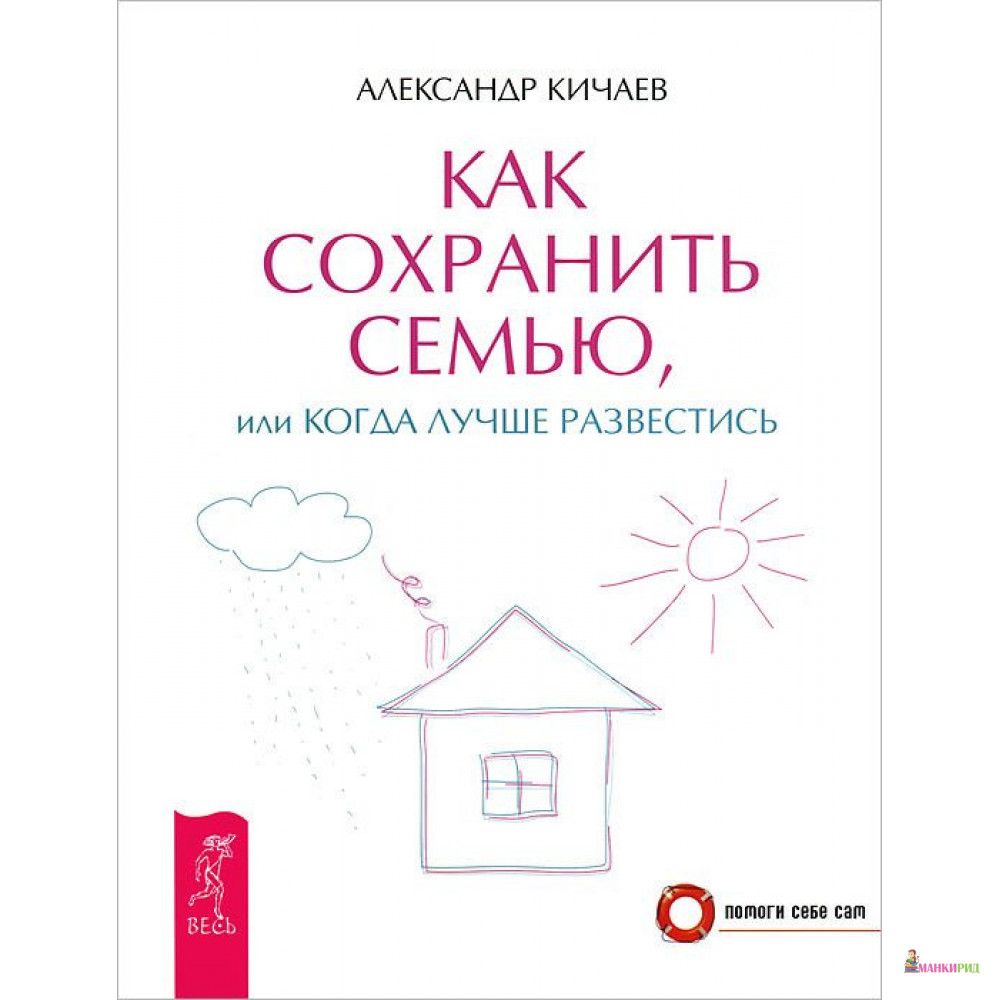

Как сохранить семью, или Когда лучше развестись - Александр Александрович Кичаев - Весь - 791513