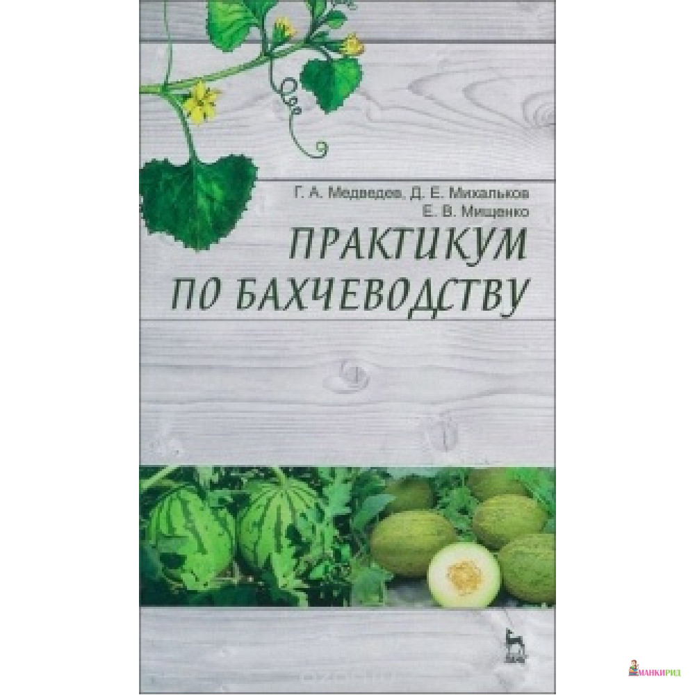 

Практикум по бахчеводству Учебное пособие - Лань - 534766