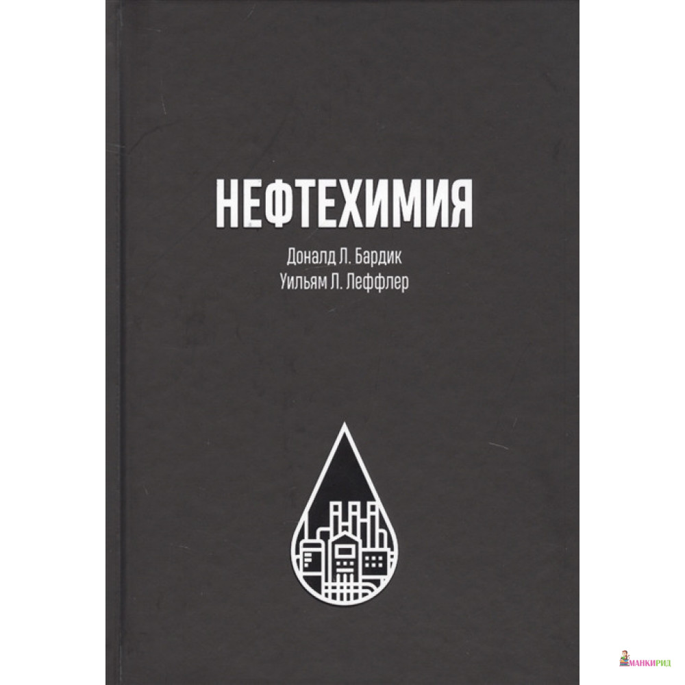 

Нефтехимия - Дональд Л. Бардик - Олимп-Бизнес - 796567