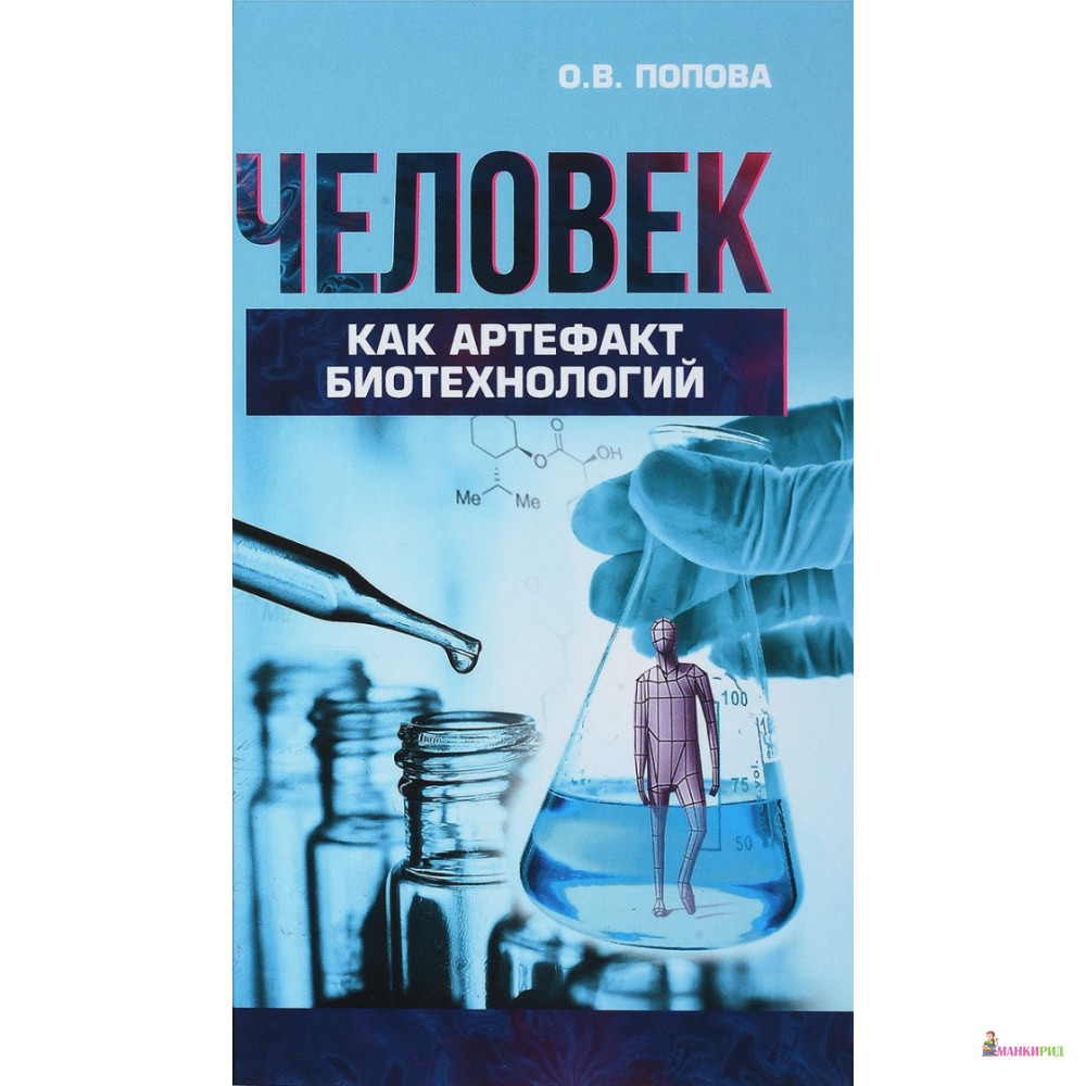 

Человек как артефакт биотехнологий - О. В. Попова - Канон + - 818899