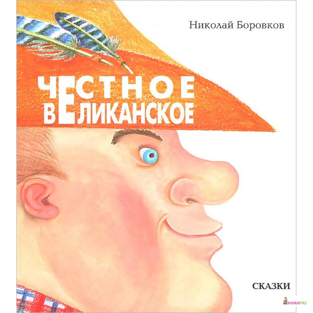

Честное великанское - Николай Боровков - Мой учебник - 503594