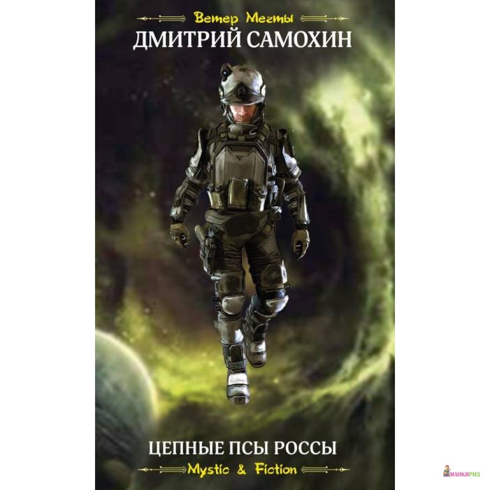 

Цепные псы Россы - Дмитрий Сергеевич Самохин - Флюид ФриФлай - 729479