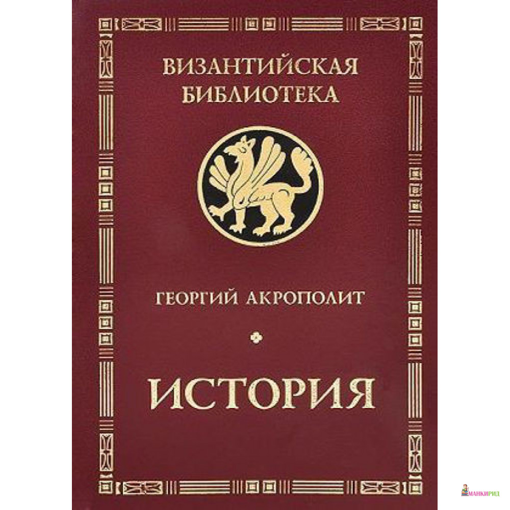 

История. Георгий Акрополит - Георгий Акрополит - Алетейя - 907161