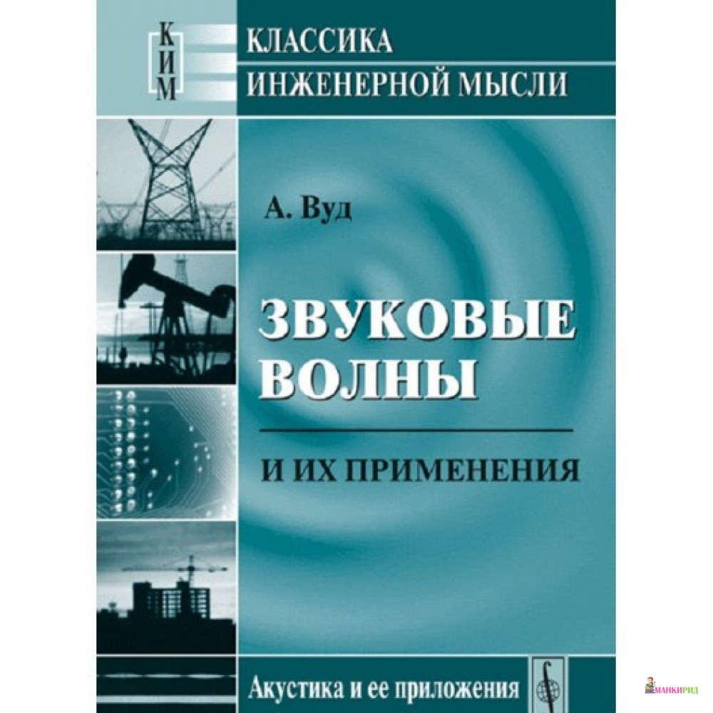

Звуковые волны и их применения - Александр Вуд - URSS - 779366