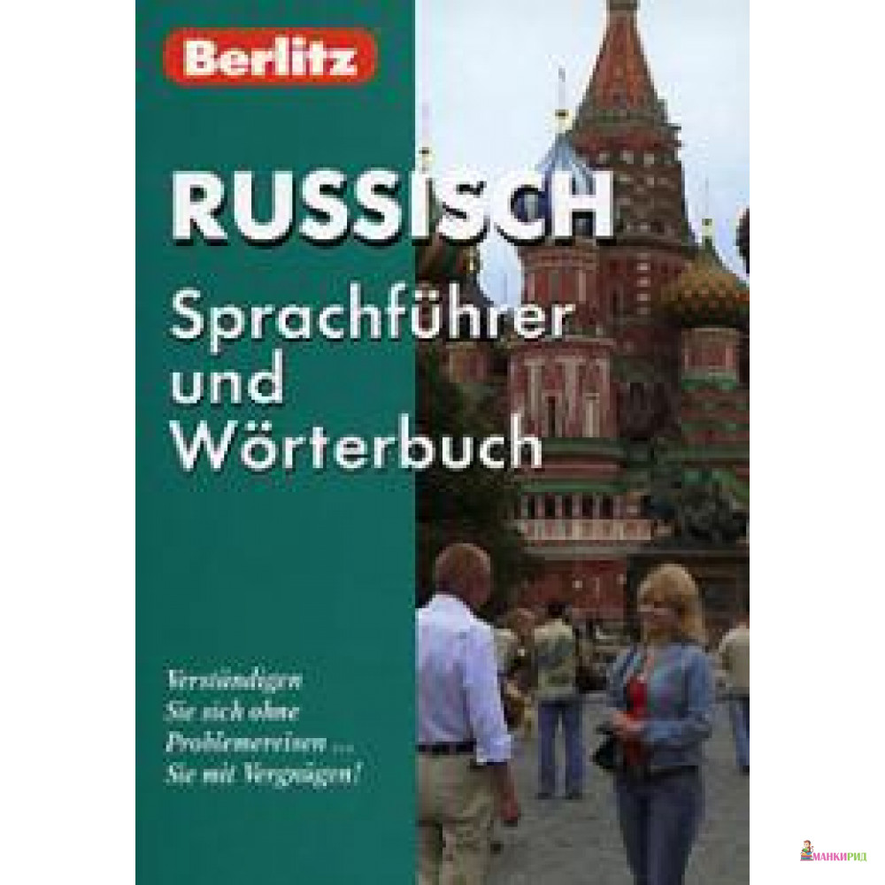 

Berlitz. Russisch Sprachfuhrer und Worterbuch - Живой язык - 73198