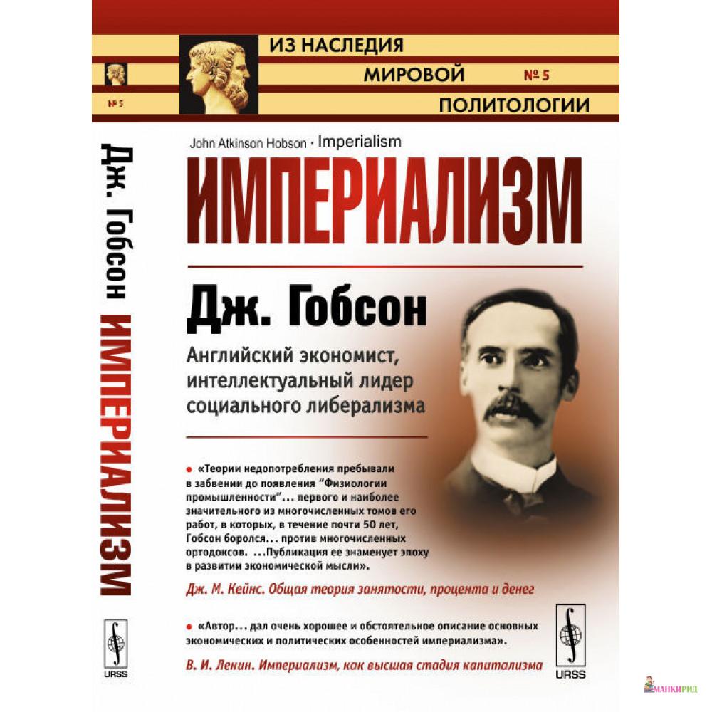 

Империализм - Дж. Гобсон - URSS - 774178