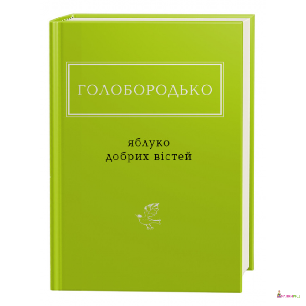 

ЯБЛУКО ДОБРИХ ВІСТЕЙ - Василь Голобородько - А-БА-БА-ГА-ЛА-МА-ГА - 903642