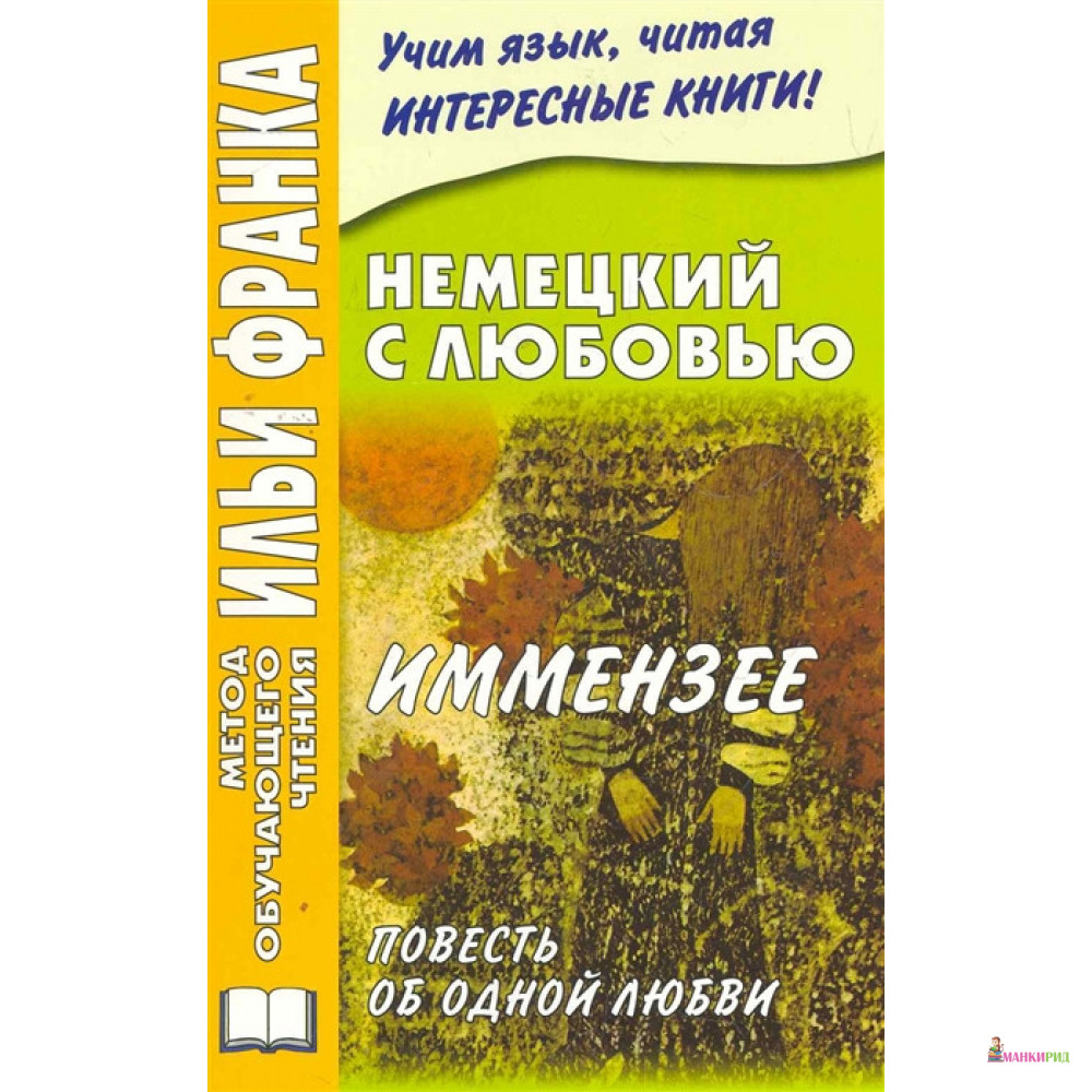 

Немецкий с любовью Иммензее Повесть об одной любви - ВКН - 626764