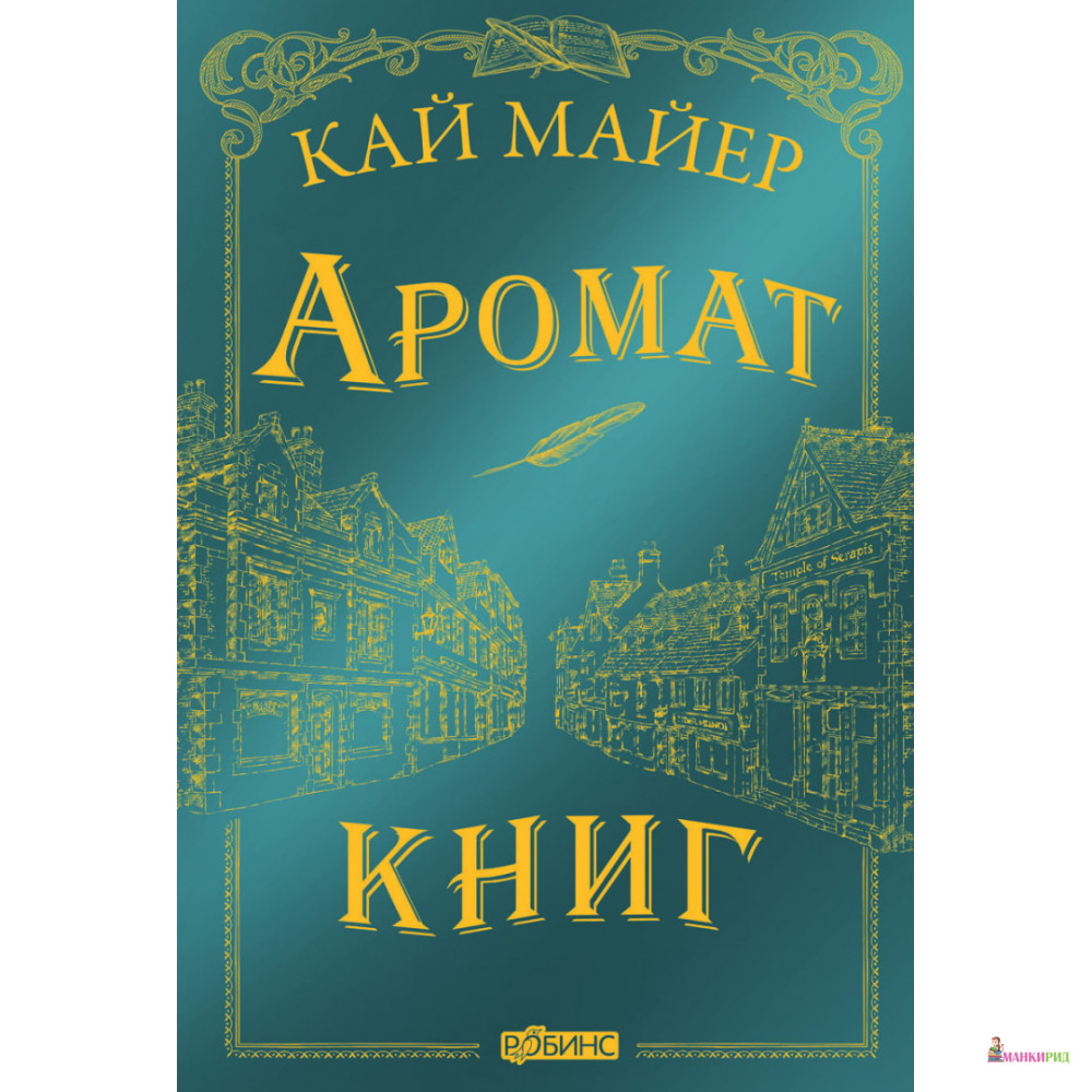 

Время библиомантов. Аромат книг - Кай Майер - Робинс - 818423