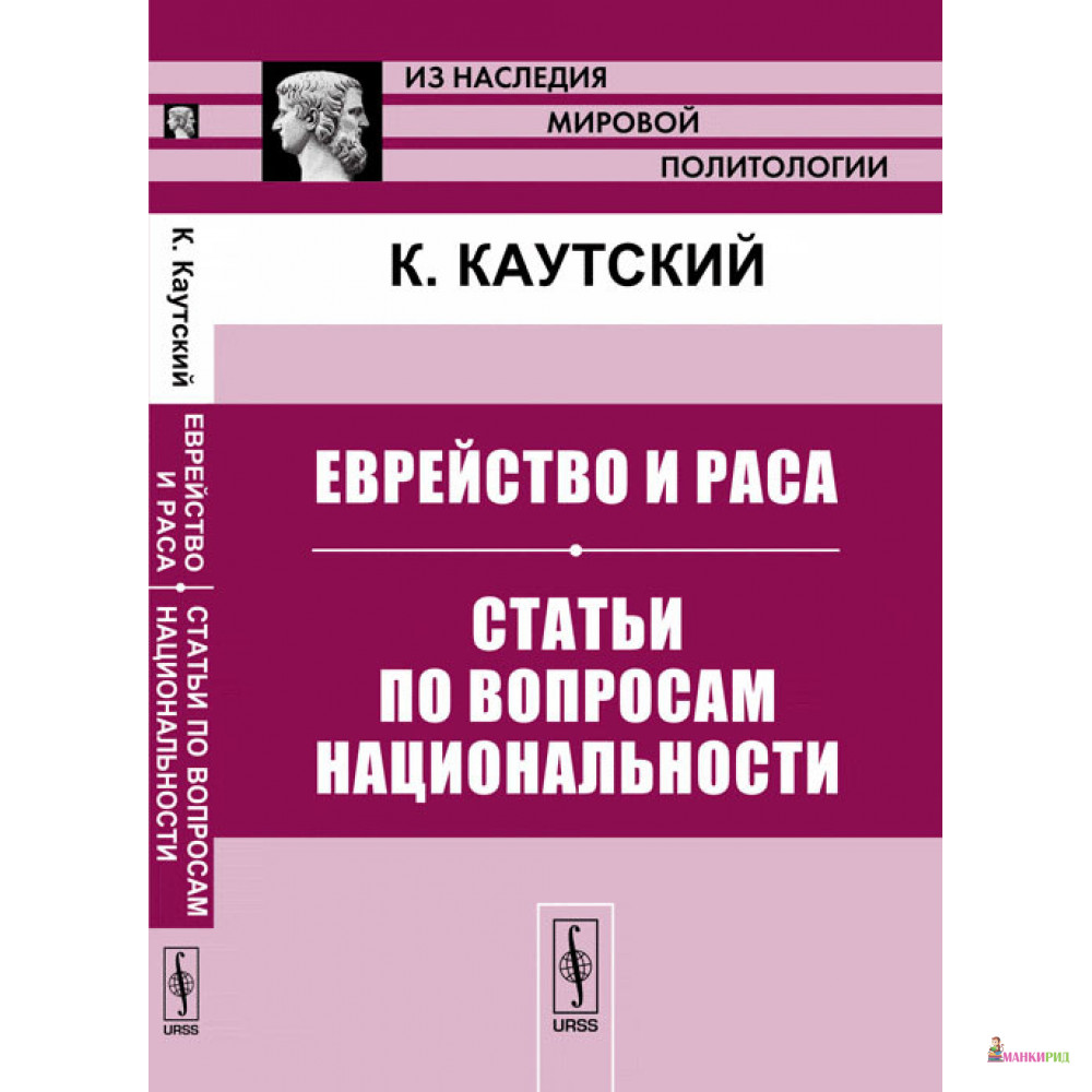 

Еврейство и раса. Статьи по вопросам национальности - Карл Каутский - УРСС - 778807