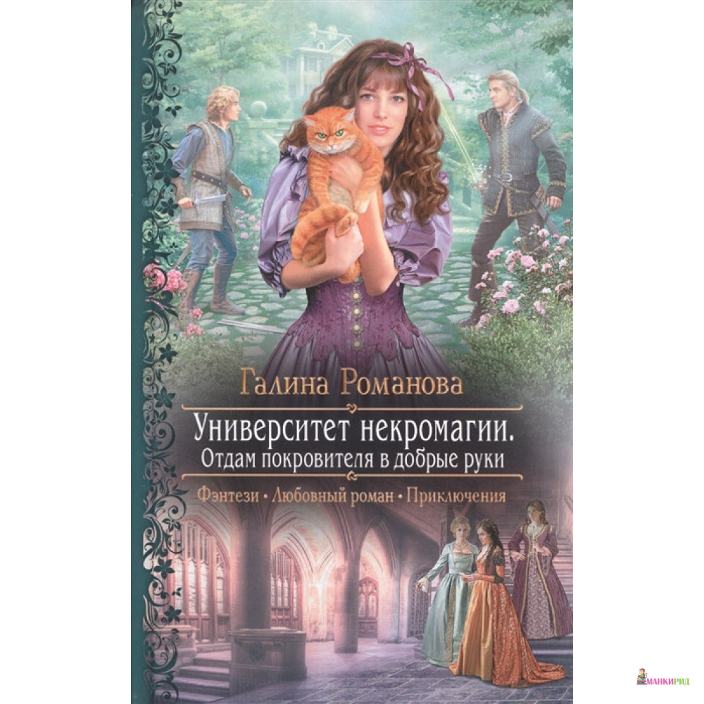 

Университет некромагии. Отдам Покровителя в добрые - Галина Романова - Альфа-книга - 635102