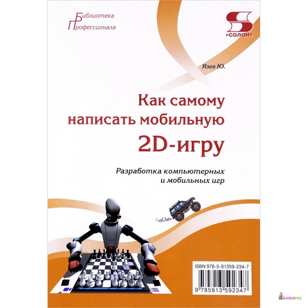 

Как самому написать мобильную 2D - Ю. Язев - Солон - 673594
