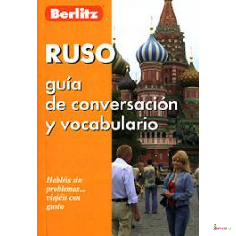

Berlitz. Ruso guia de conversation у vocabulario - Живой язык - 73196